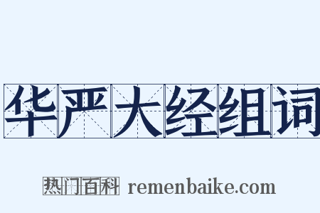 华严大经组词是什么意思的图片